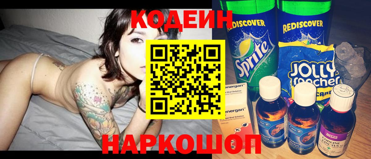 Кодеин напиток Lean (лин)  Вход с VPN  Кодеин Purple Drank  Рассказово 